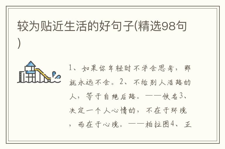 较为贴近生活的好句子(精选98句)