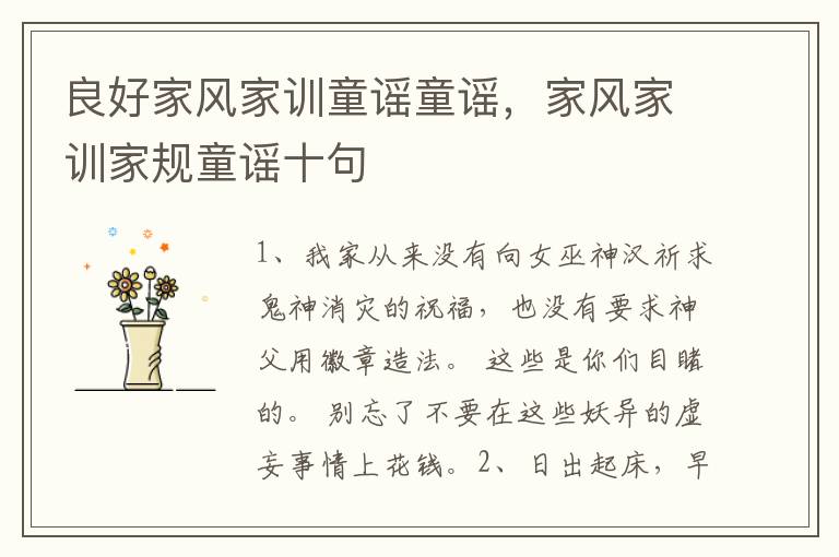 良好家风家训童谣童谣，家风家训家规