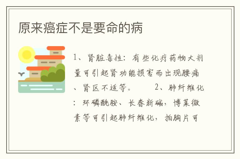 原来癌症不是要命的病