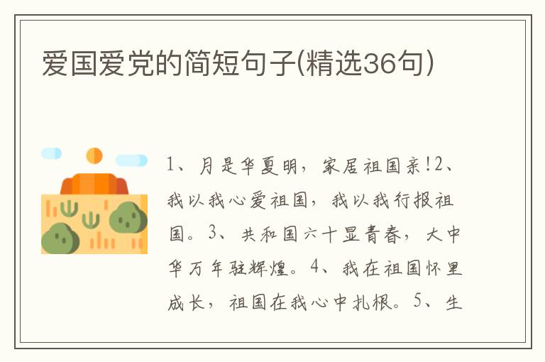 爱国爱党的简短句子(精选36句)