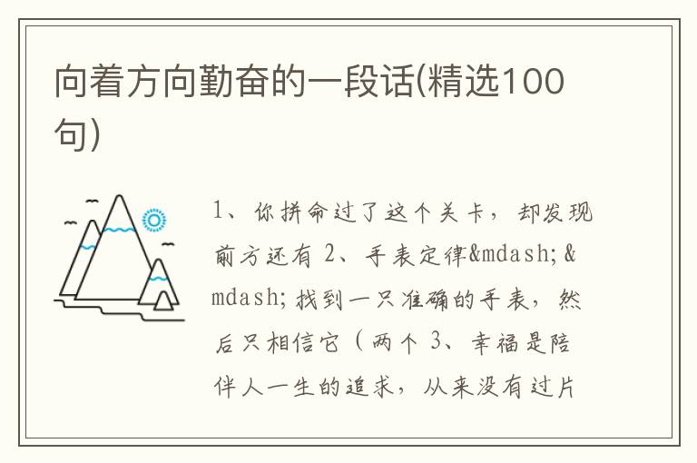 向着方向勤奋的一段话(精选100句)