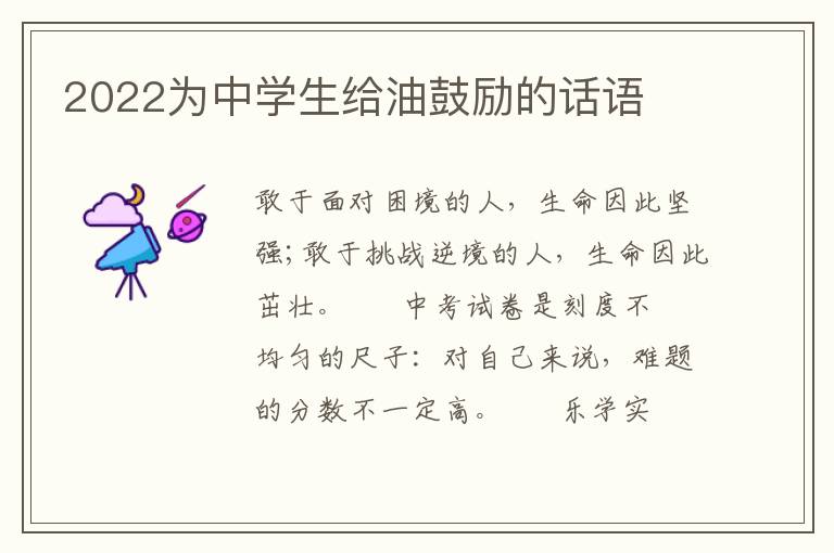 2022为中学生给油鼓励的话语