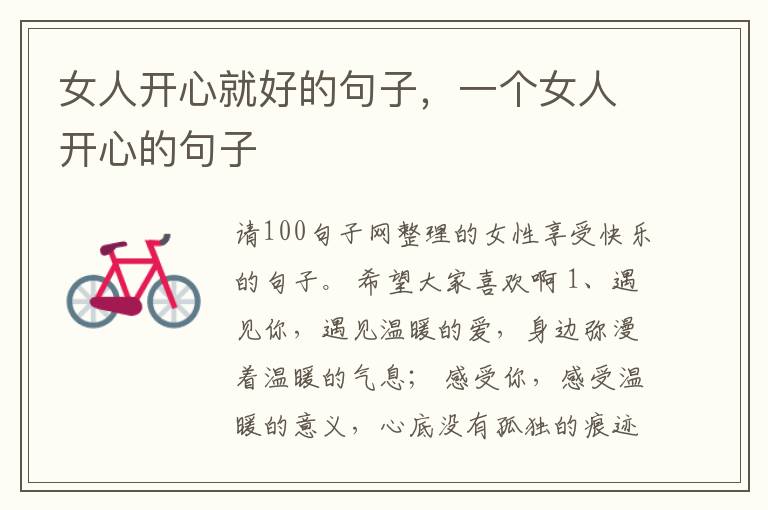女人开心就好的句子，一个女人开心的