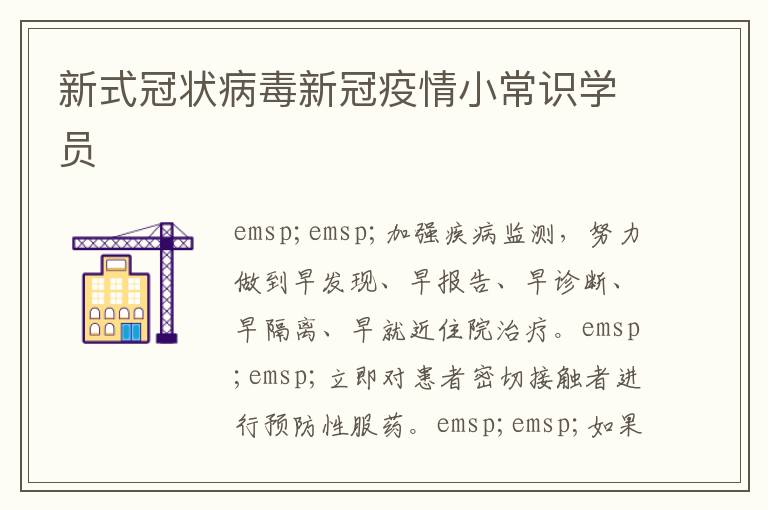 新式冠状病毒新冠疫情小常识学员
