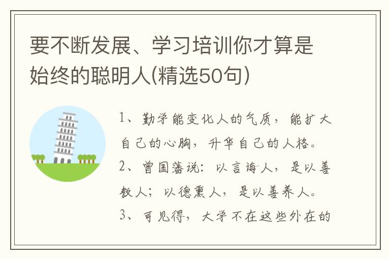 要不断发展、学习培训你才算是始终的聪明人(精选50句)