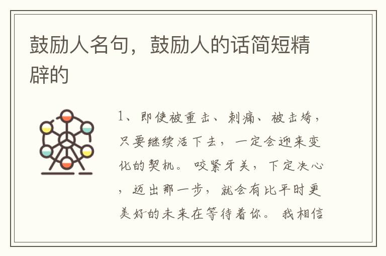 鼓励人名句，鼓励人的话简短精辟的