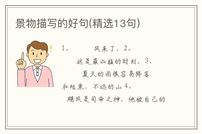 景物描写的好句(精选13句)
