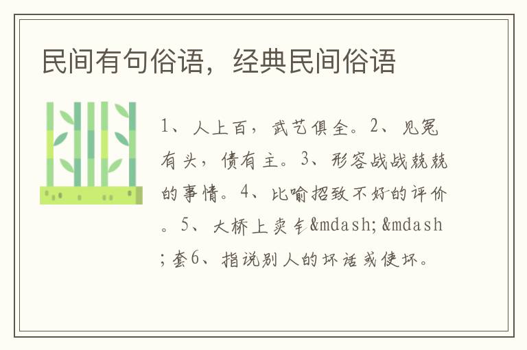 民间有句俗语，经典民间俗语