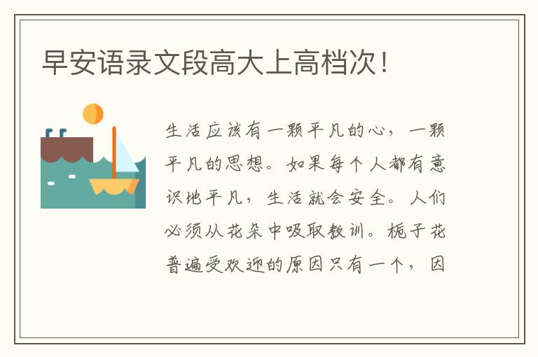 早安语录文段高大上高档次！