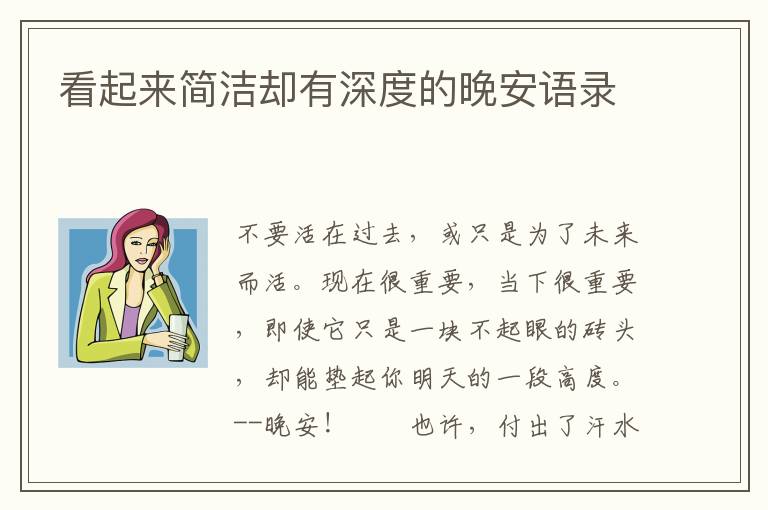 看起来简洁却有深度的晚安语录