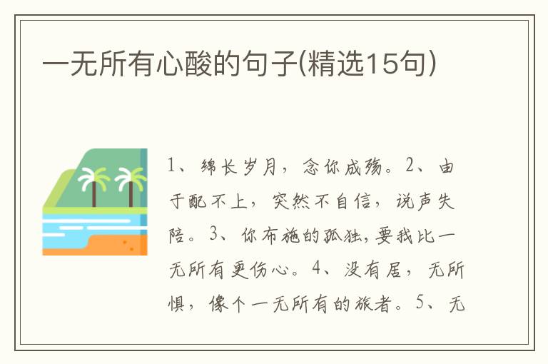 一无所有心酸的句子(精选15句)