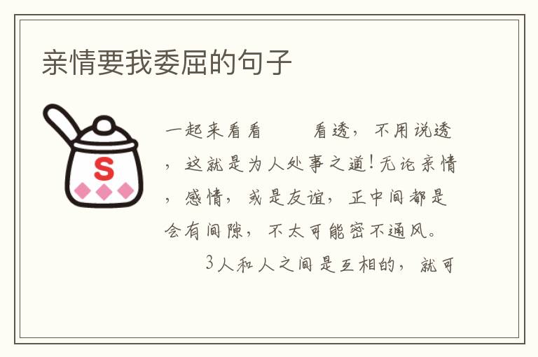 亲情要我委屈的句子