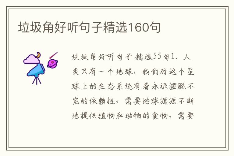 垃圾角好听句子精选160句