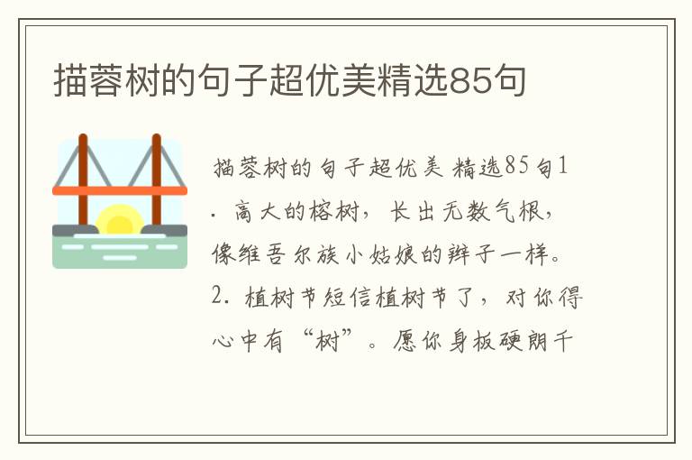 描蓉树的句子超优美精选85句