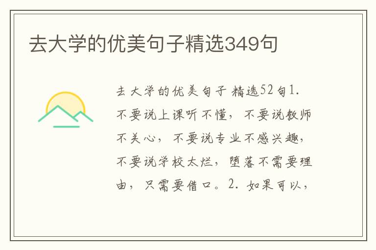 去大学的优美句子精选349句