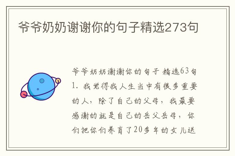 爷爷奶奶谢谢你的句子精选273句