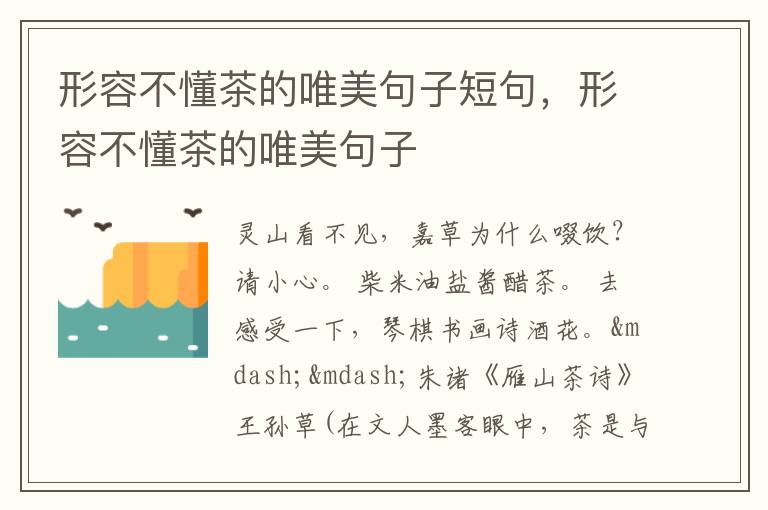 形容不懂茶的唯美句子短句，形容不懂茶的唯美句子