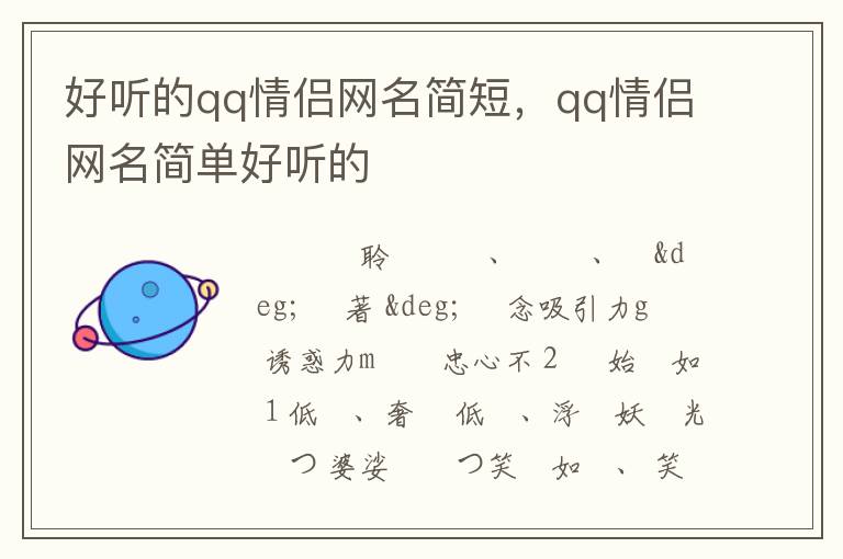 好听的qq情侣网名简短，qq情侣网名简单好听的