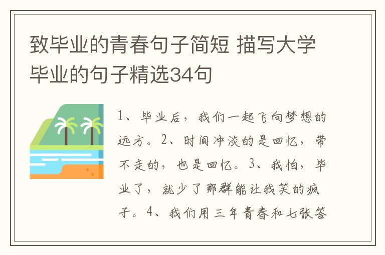 致毕业的青春句子简短 描写大学毕业的句子精选34句