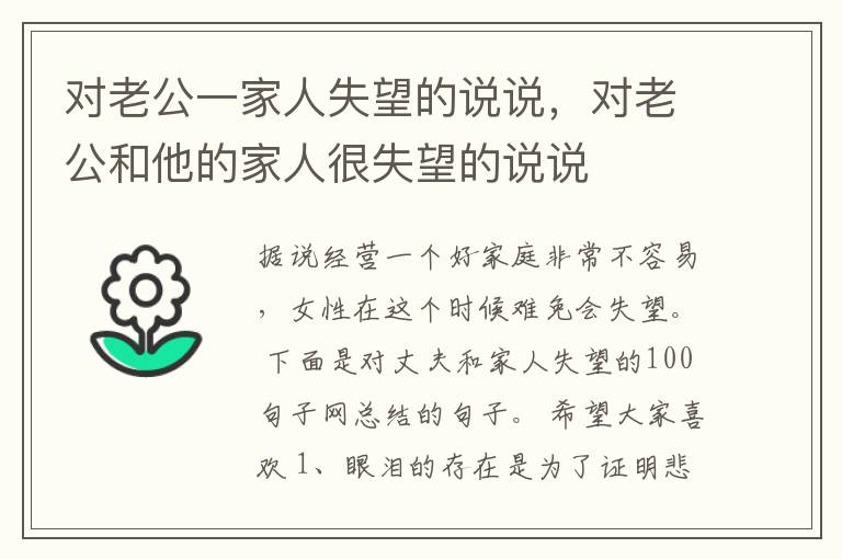 对老公一家人失望的说说，对老公和他的家人很失望的说说