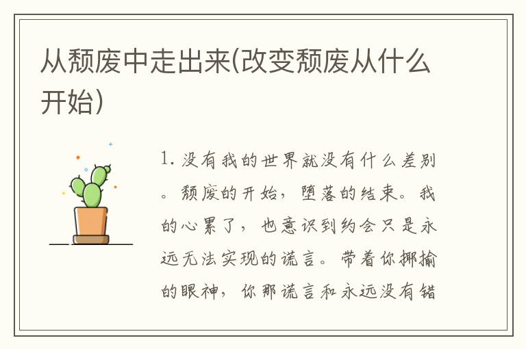 从颓废中走出来(改变颓废从什么开始)