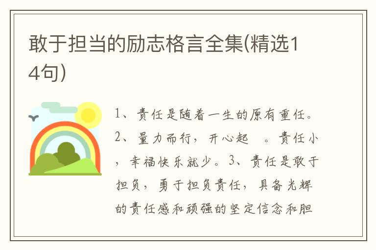 敢于担当的励志格言全集(精选14句)