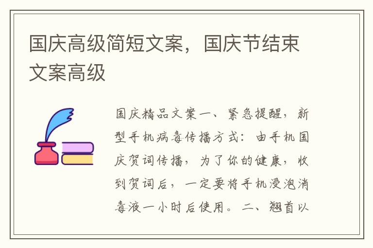 国庆高级简短文案，国庆节结束文案高级