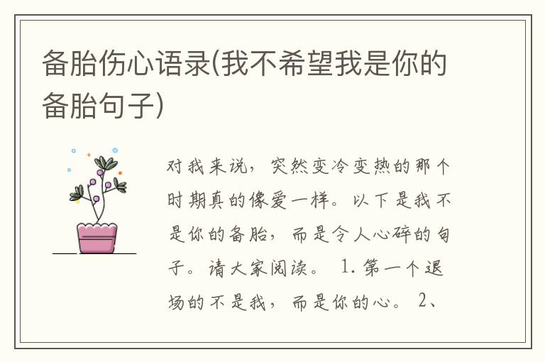 备胎伤心语录(我不希望我是你的备胎句子)