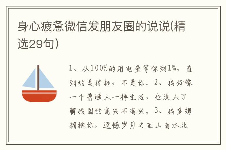 身心疲惫微信发朋友圈的说说(精选29句)