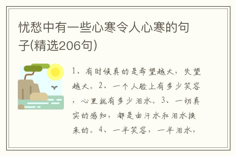 忧愁中有一些心寒令人心寒的句子(精选206句)