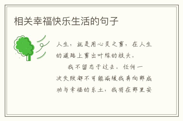 相关幸福快乐生活的句子