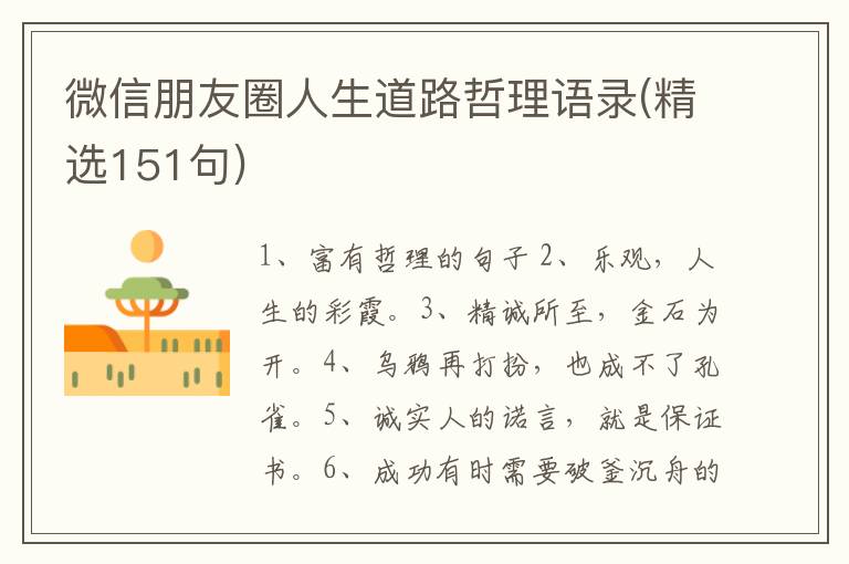微信朋友圈人生道路哲理语录(精选1