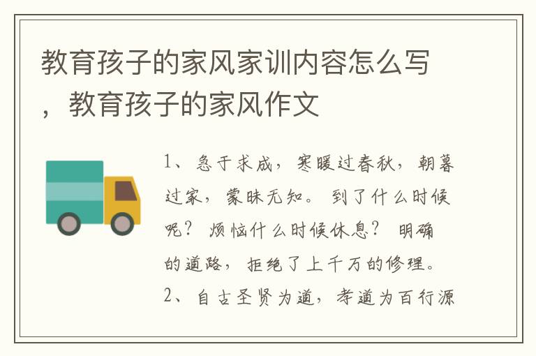 教育孩子的家风家训内容怎么写，教育孩子的家风作文