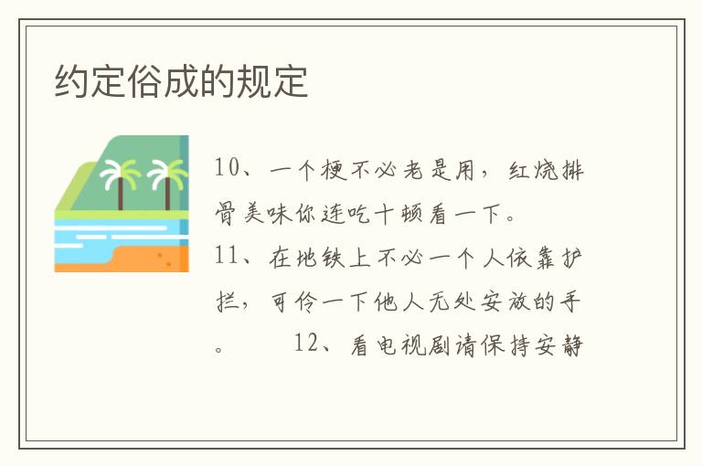 约定俗成的规定
