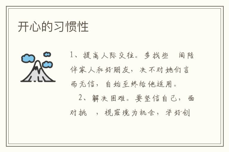 开心的习惯性
