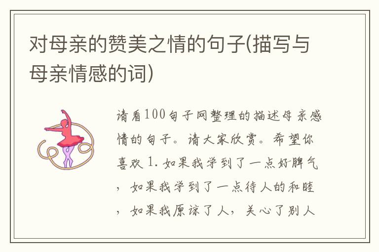 对母亲的赞美之情的句子(描写与母