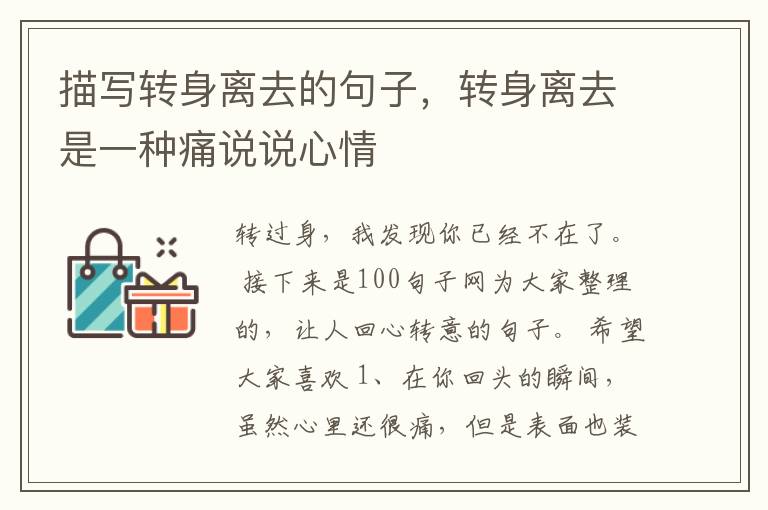 描写转身离去的句子，转身离去是一种痛说说心情