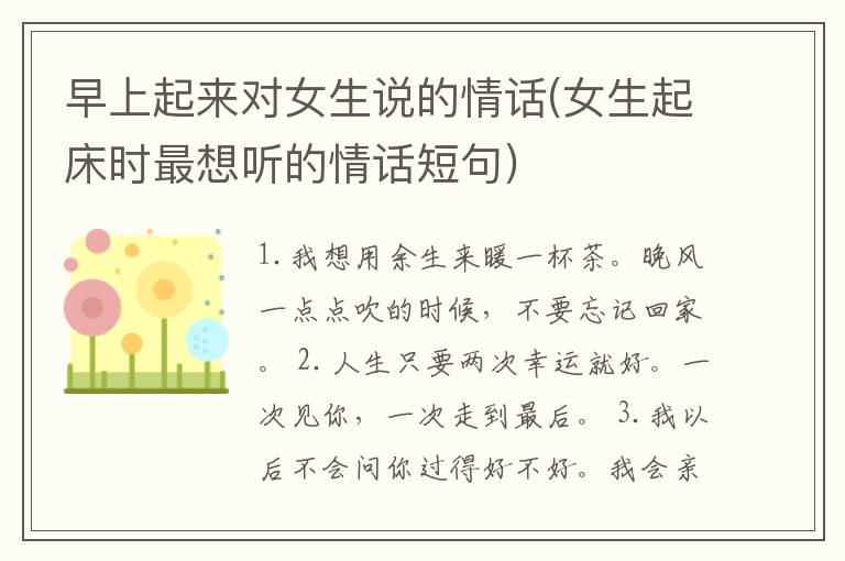 早上起来对女生说的情话(女生起床