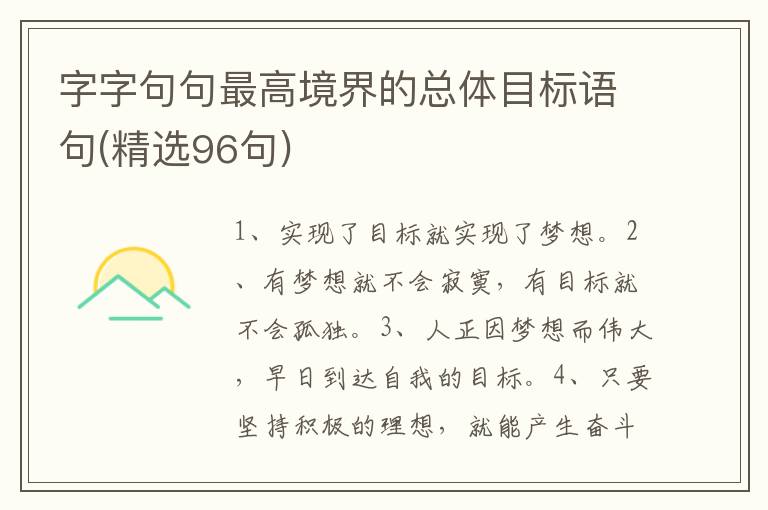 字字句句最高境界的总体目标语句(精选96句)