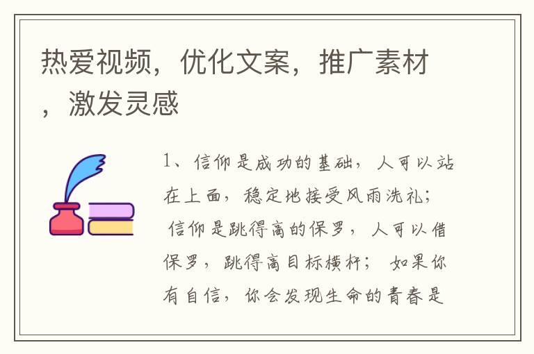 热爱视频，优化文案，推广素材，激发灵感