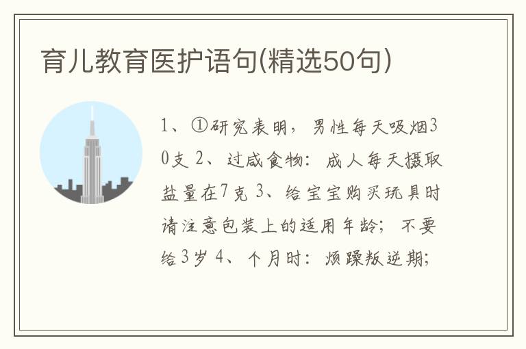 育儿教育医护语句(精选50句)