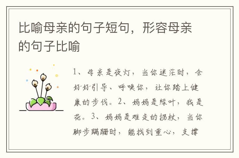 比喻母亲的句子短句，形容母亲的句子比喻