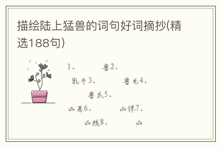描绘陆上猛兽的词句好词摘抄(精选188句)