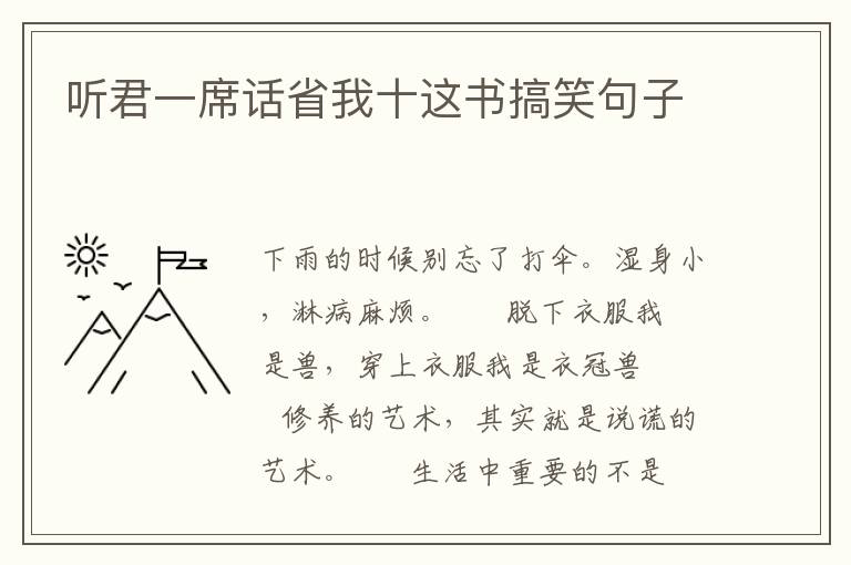 听君一席话省我十这书搞笑句子