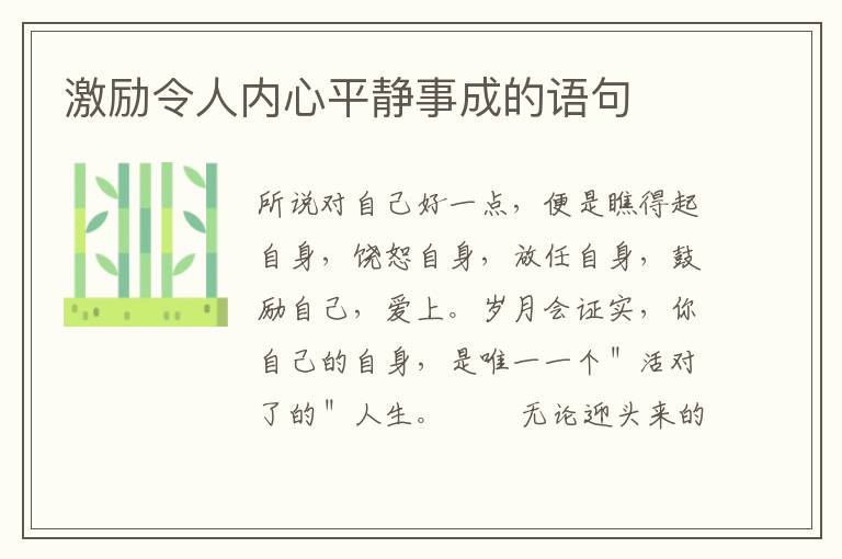 激励令人内心平静事成的语句