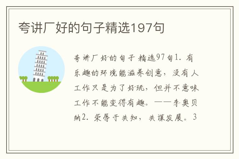 夸讲厂好的句子精选197句