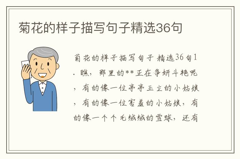 菊花的样子描写句子精选36句