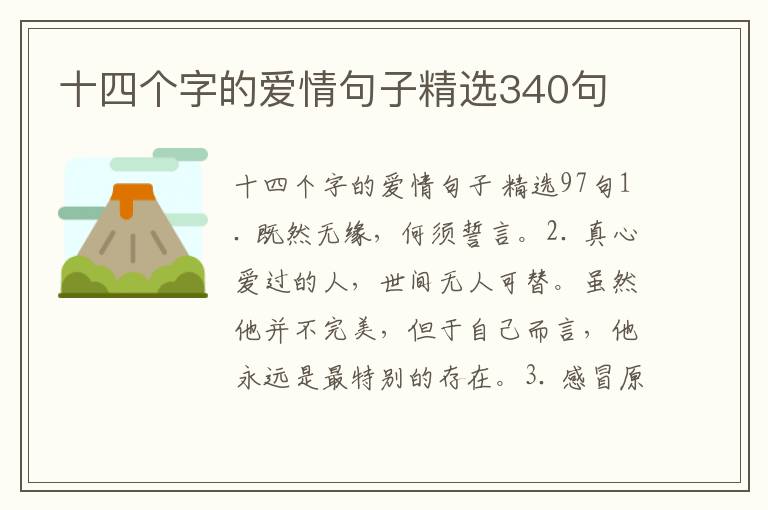 十四个字的爱情句子精选340句