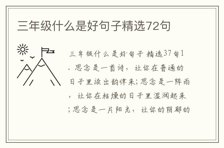 三年级什么是好句子精选72句