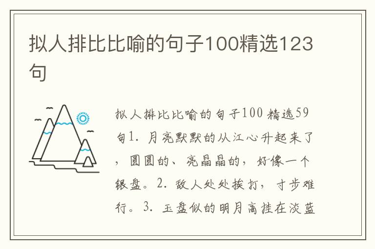 拟人排比比喻的句子100精选123句